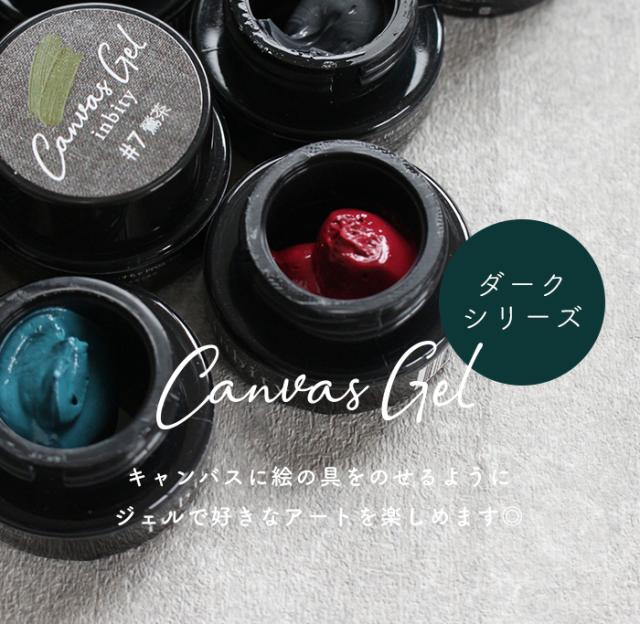 キャンバスジェルダーク商品説明