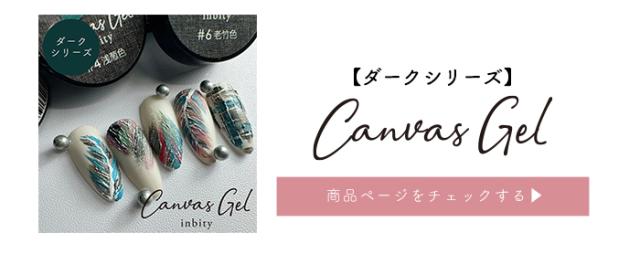 キャンバスジェルダークシリーズ