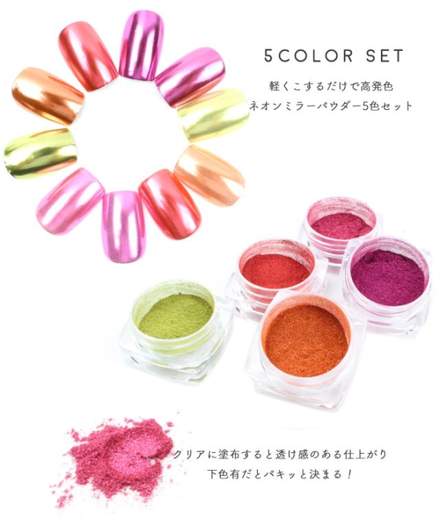 ネオンミラーパウダー5色セット商品説明