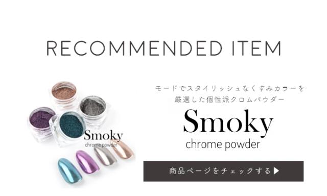 スモーキークロムパウダー
