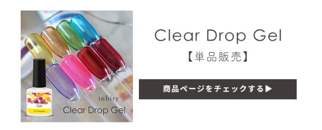 クリアドロップジェル