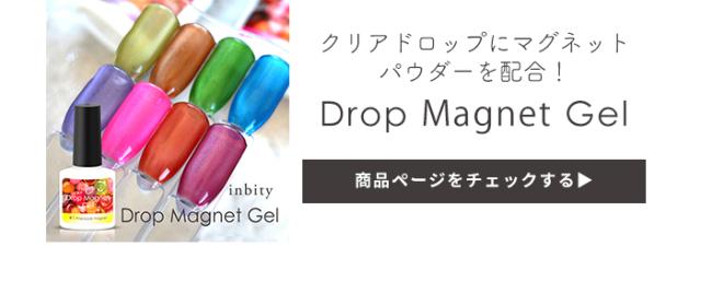ドロップマグネットジェル