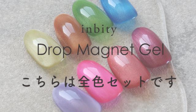 ドロップマグネットジェル全色セット商品説明