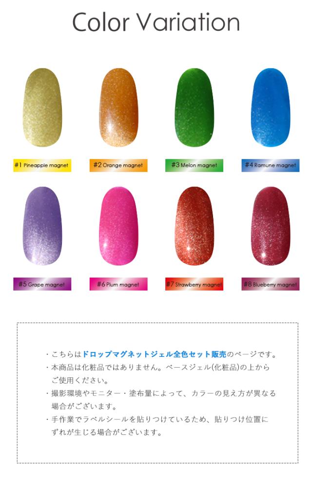 ドロップマグネットジェル全色セット商品説明