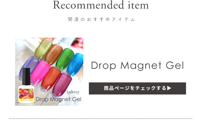 ドロップマグネットジェル全色セット全色ページ