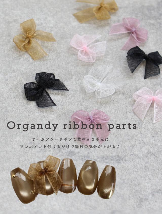 オーガンジーリボンパーツ商品説明