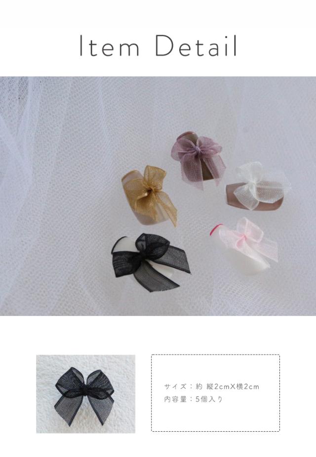 オーガンジーリボンパーツ商品説明