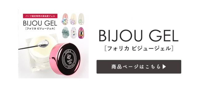 ビジュージェル