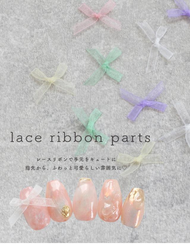 レースリボンパーツ商品説明