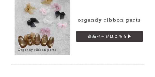 オーガンジーリボンパーツ