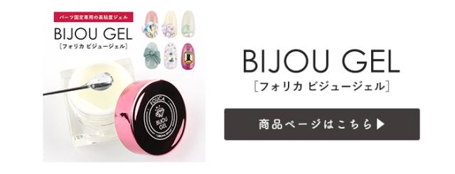 ビジュージェル