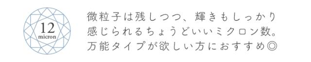 クリスタルマグネットジェル12ミクロン