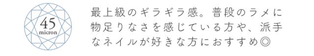 クリスタルマグネットジェル45ミクロン