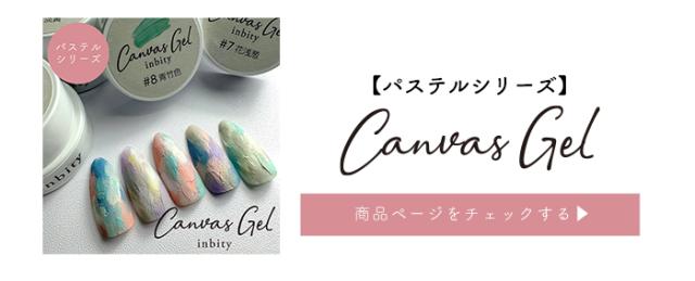 キャンバスパステルシリーズ