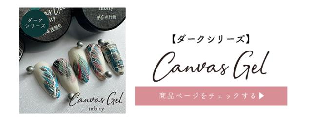 キャンバスダークシリーズ