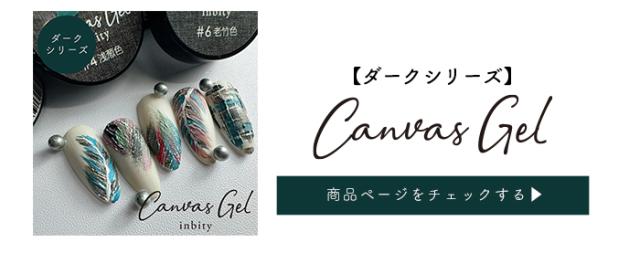 キャンバスダークシリーズ