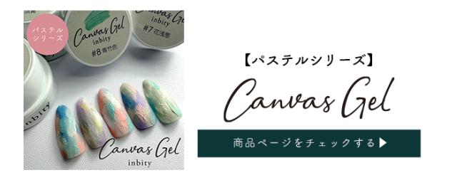 キャンバスパステルシリーズ