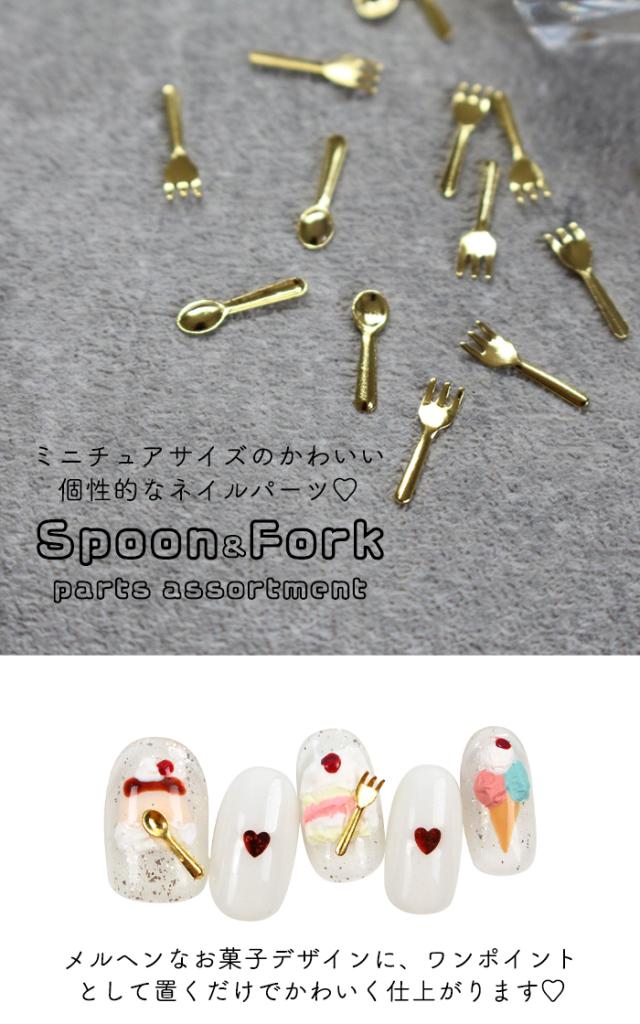 スプーン＆フォークパーツ商品説明