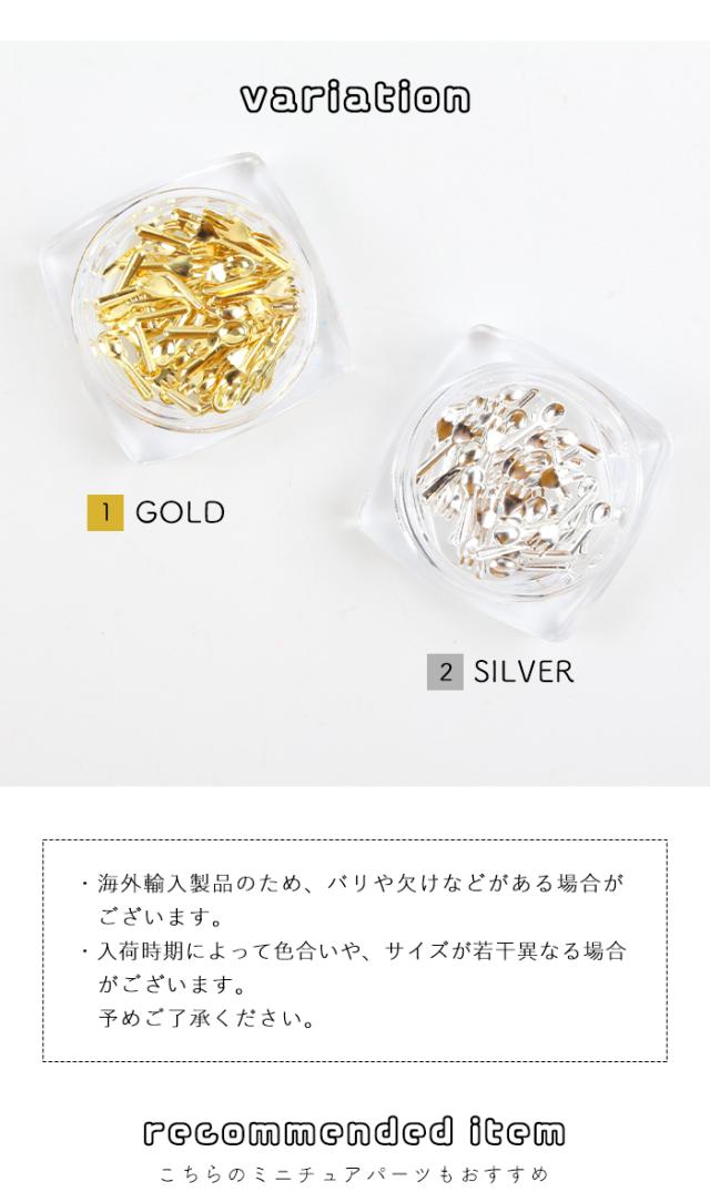 スプーン＆フォークパーツ商品説明