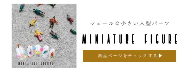 ミニチュアフィギュア