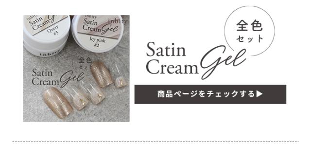 サテンクリーム全色セット