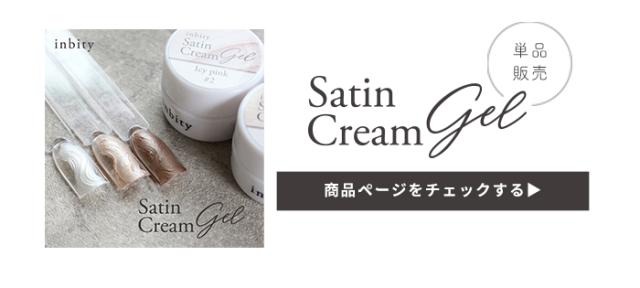 サテンクリーム単品販売