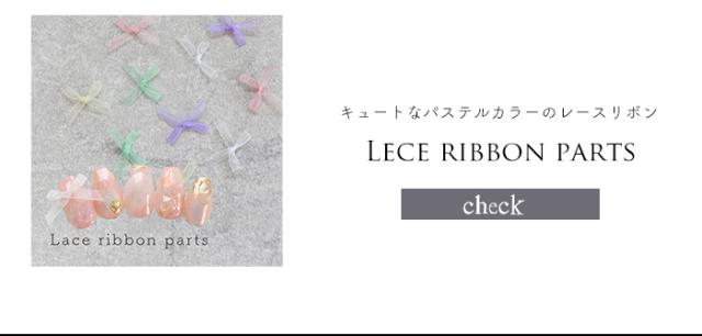 レースリボン
