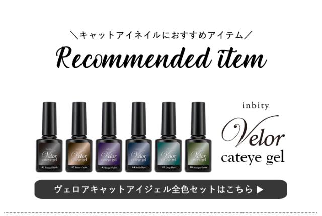 ヴェロアキャットアイジェル全色セット