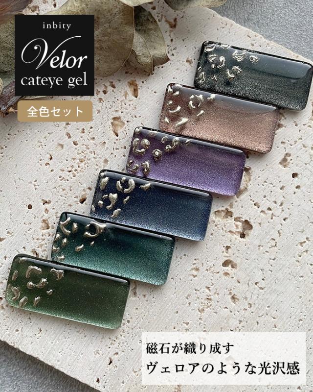 ヴェロアキャットアイジェル全色セット商品画像