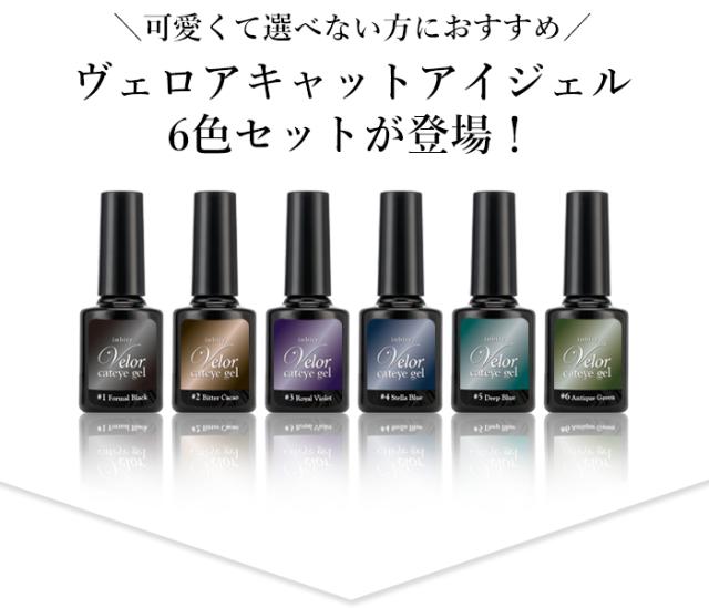 ヴェロアキャットアイジェル全色セット詳細画像