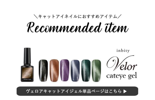 ヴェロアキャットアイジェル