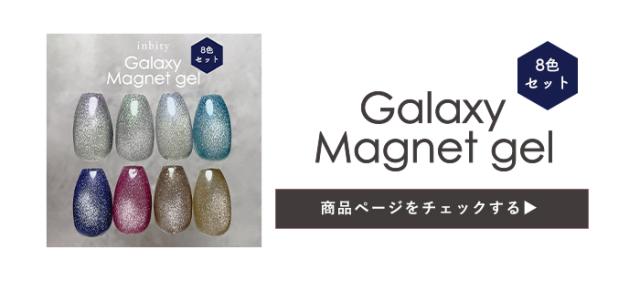 ギャラクシーマグネットジェル全色ページ