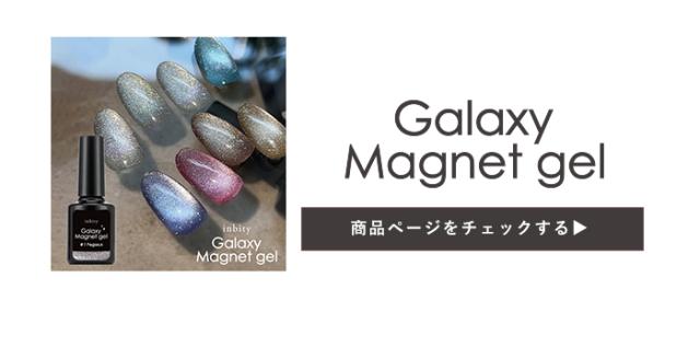 ギャラクシーマグネットジェル単品ページ