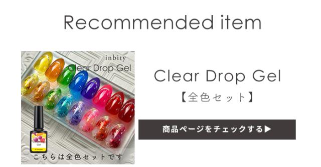 クリアドロップジェル全色セット