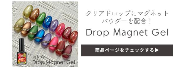ドロップマグネットジェル