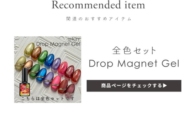 ドロップマグネットジェル全色ページ