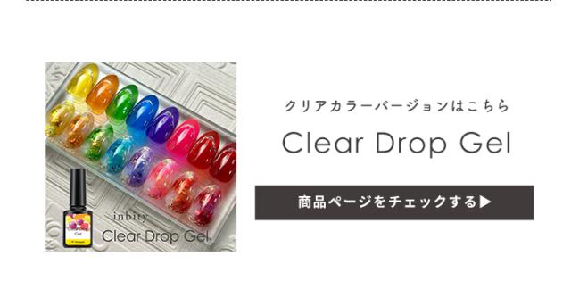 クリアドロップジェル