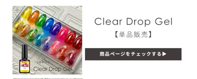 クリアドロップジェル