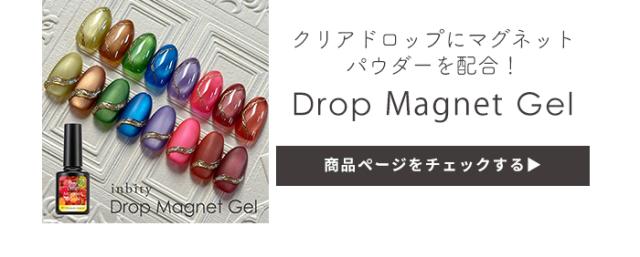 ドロップマグネットジェル