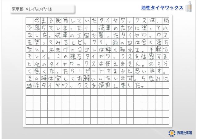 水性タイヤワックス 洗車の王国 SENSHA