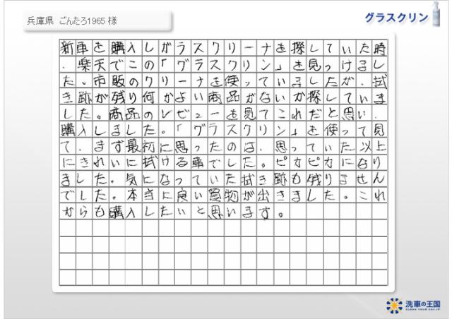 ガラスクリーナー 油膜クリーナー 油膜除去 グラスクリン 洗車の王国 SENSHA