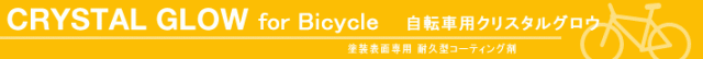 自転車 ガラスコーティング剤 自転車用コーティング剤