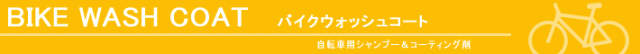 自転車用シャンプー 自転車用コーティング剤 洗車用品 自転車 洗車
