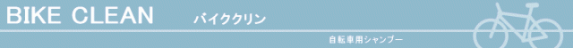 自転車用シャンプー 自転車用洗剤 洗車用品 自転車 洗車