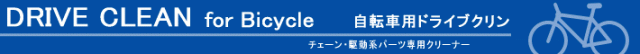 自転車チェーン チェーン汚れ 洗車用品 自転車 洗車 チェーンクリーナー パーツクリーナー 油汚れ 除去