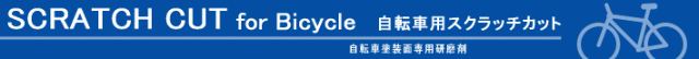 自転車キズ除去 自転車汚れ 洗車用品 自転車 磨き 洗車 研磨 自転車用コンパウンド 研磨剤