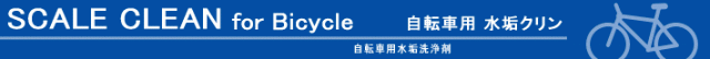 自転車用水垢除去剤 水垢 水垢クリーナー 自転車用クリーナー 自転車汚れ 洗車用品 自転車 磨き 洗車