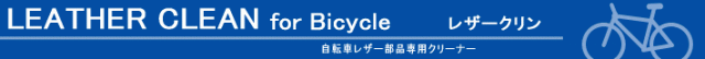 レザークリーナー サドル ハンドル グリップ 汚れ 自転車汚れ 洗車用品 自転車 磨き 洗車 自転車洗車
