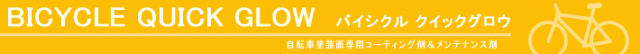 自転車 コーティング 自転車用コーティング剤 ガラスコーティング 撥水コーティング 自転車洗車 汚れ 洗車用品 磨き 洗車