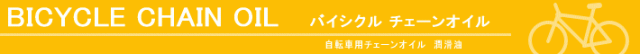 自転車 チェーンオイル 自転車用 潤滑油 潤滑オイル ルブリカントオイル 自転車洗車 汚れ 洗車用品 洗車